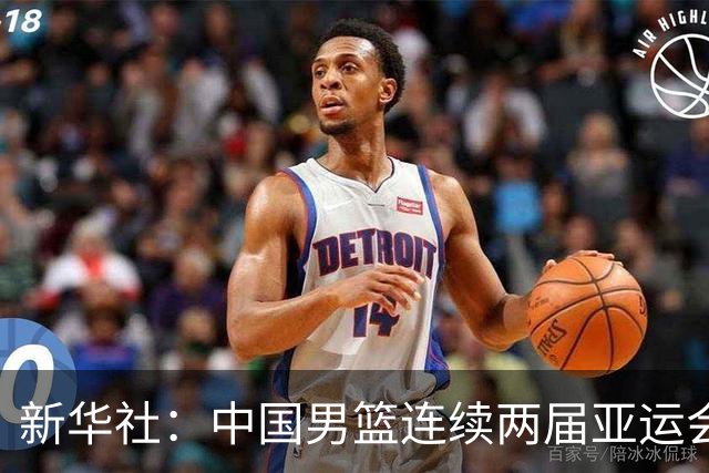 新华社：中国男篮连续两届亚运会止步半决赛，不是用“偶然”可以解释的