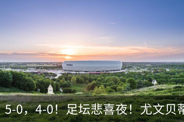 5-0，4-0！足坛悲喜夜！尤文贝蒂斯告捷 曼城水晶宫赢球 多纪录刷新