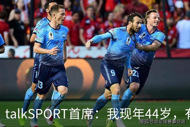 talkSPORT首席：我现年44岁，有生之年可能再见不到曼联英超夺冠